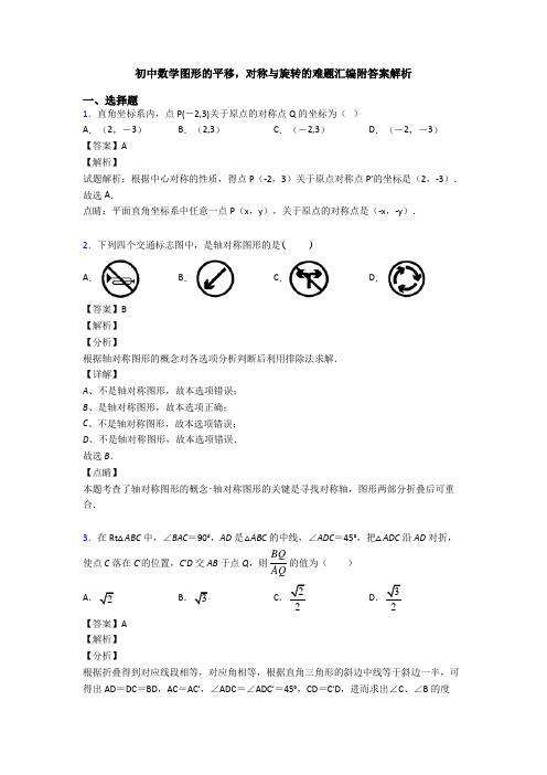 初中数学图形的平移,对称与旋转的难题汇编附答案解析