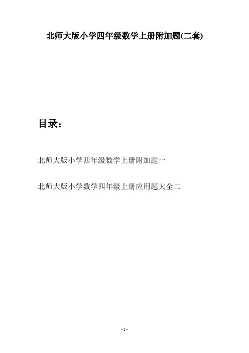 北师大版小学四年级数学上册附加题(二套)