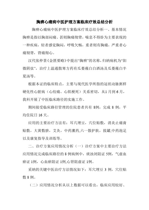 胸痹心痛病中医护理方案临床疗效总结分析.doc