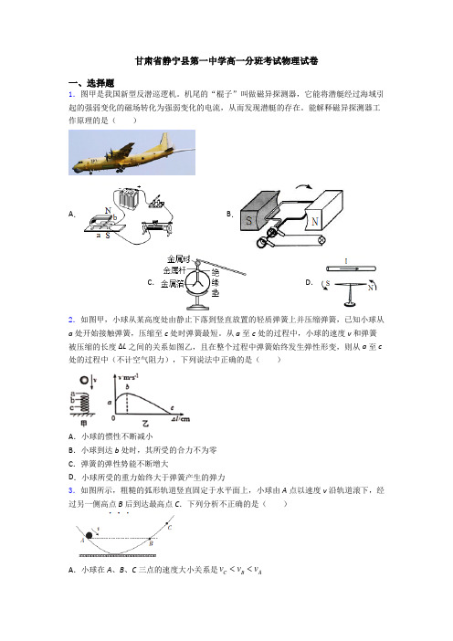 甘肃省静宁县第一中学高一分班考试物理试卷