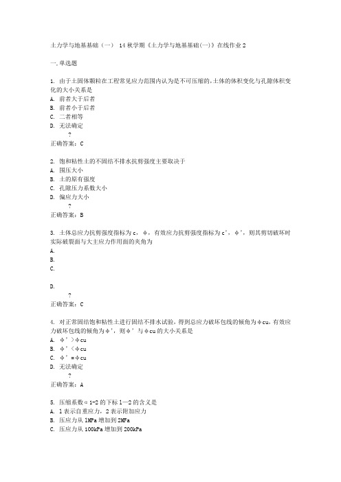 东北大学14秋学期《土力学与地基基础(一)》在线作业2答案