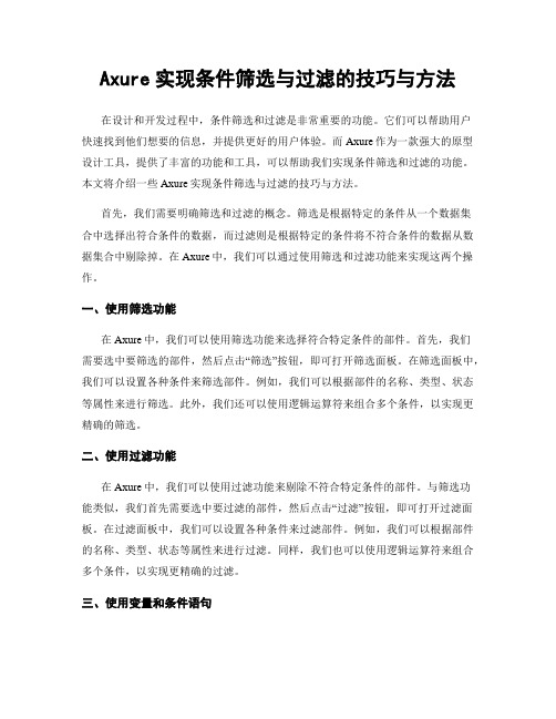 Axure实现条件筛选与过滤的技巧与方法