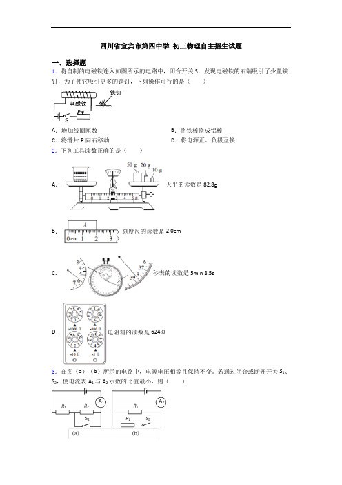 四川省宜宾市第四中学 初三物理自主招生试题