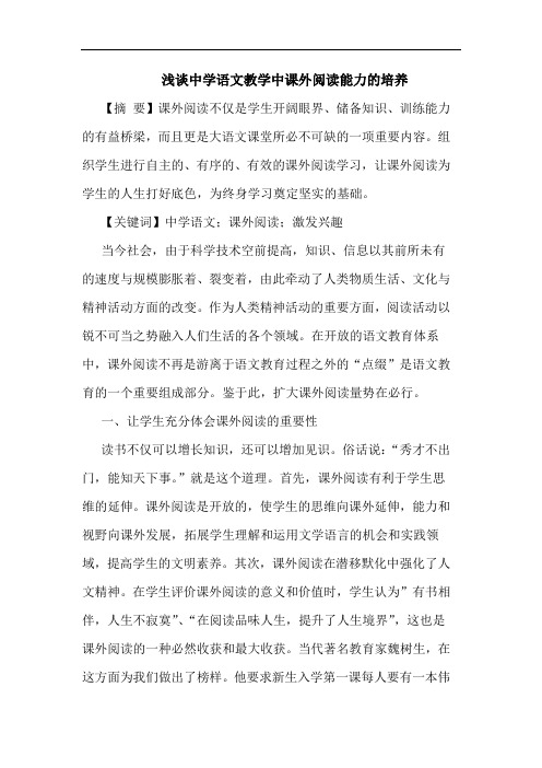 浅谈中学语文教学中课外阅读能力的培养