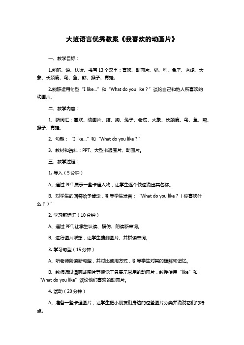 大班语言优秀教案《我喜欢的动画片》