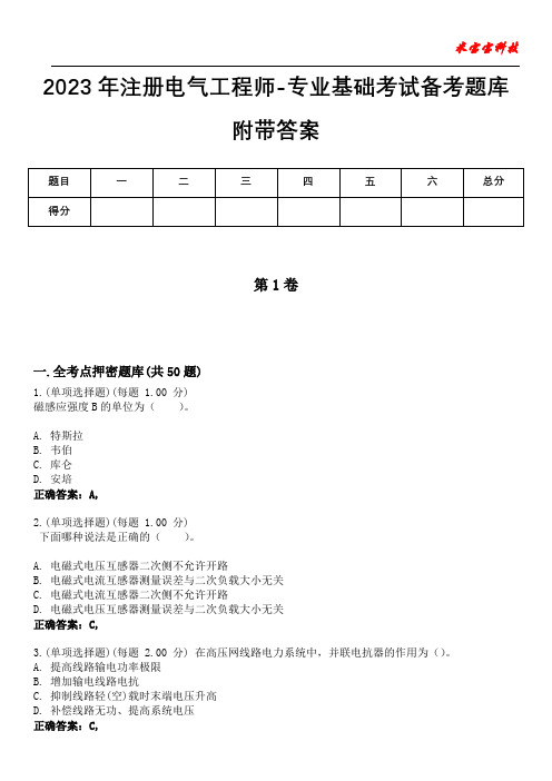 2023年注册电气工程师-专业基础考试备考题库附带答案8