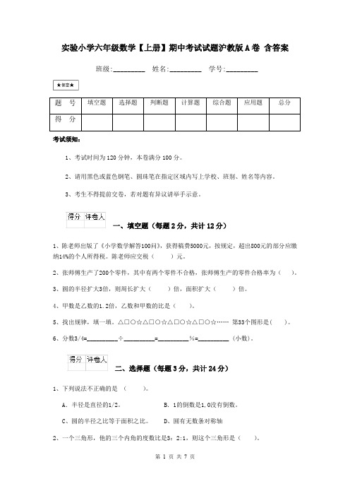 实验小学六年级数学【上册】期中考试试题沪教版A卷 含答案