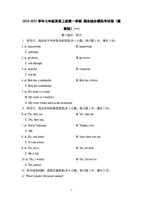 2024-2025学年七年级英语上册第一学期 期末综合模拟考试卷(冀教版)(一)