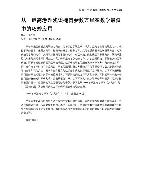 从一道高考题浅谈椭圆参数方程在数学最值中的巧妙应用