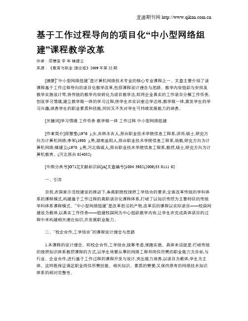 基于工作过程导向的项目化“中小型网络组建”课程教学改革.doc