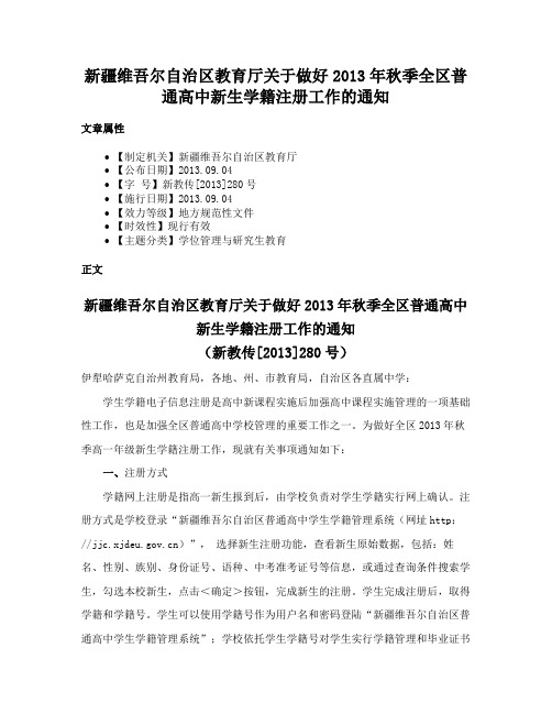 新疆维吾尔自治区教育厅关于做好2013年秋季全区普通高中新生学籍注册工作的通知