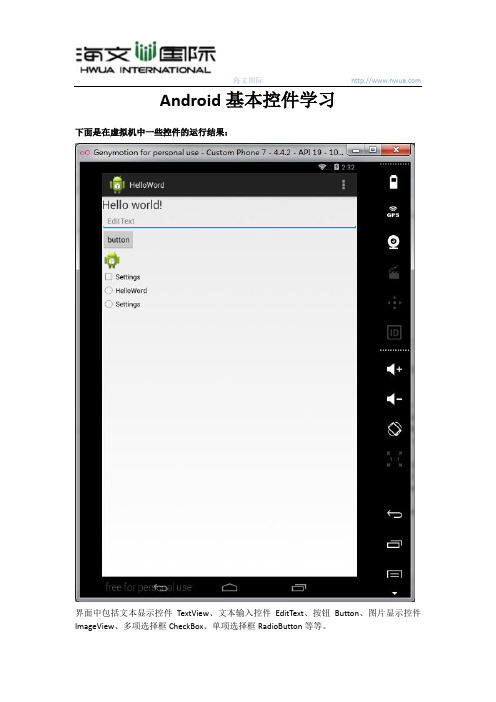 Android基本控件学习(代码为贴图方式)