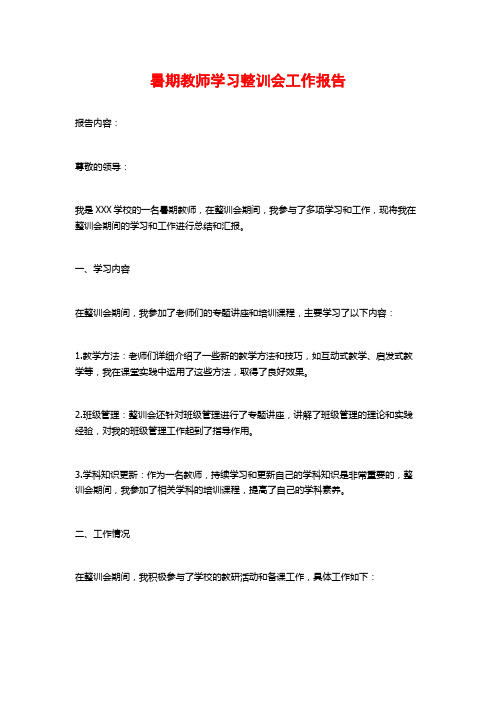 暑期教师学习整训会工作报告