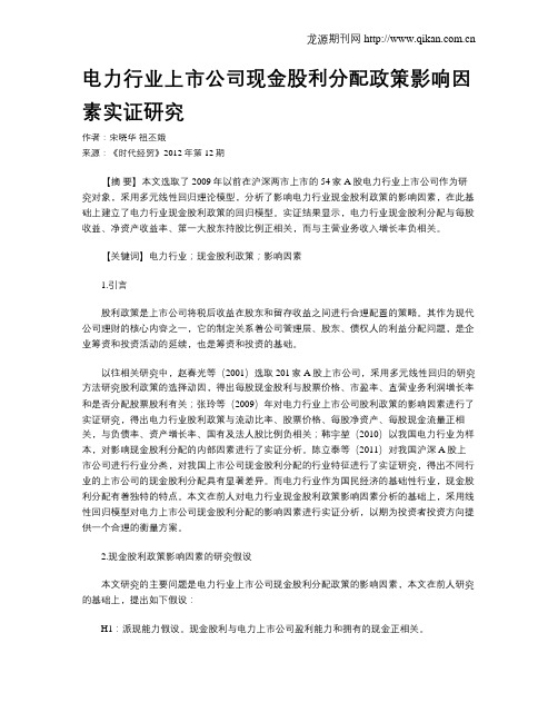 电力行业上市公司现金股利分配政策影响因素实证研究