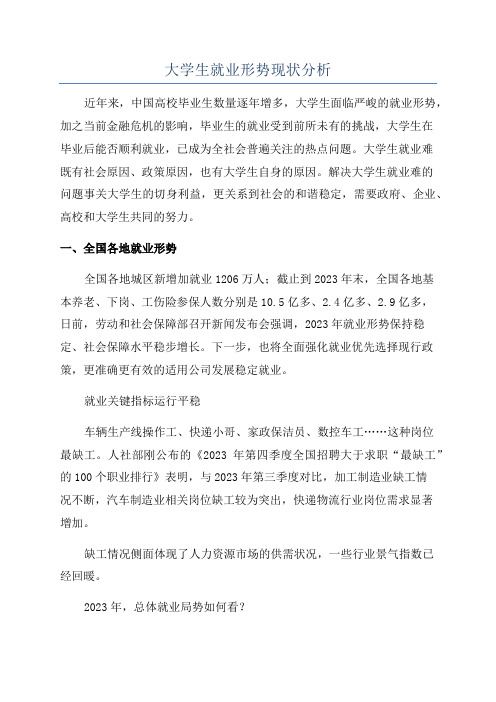 大学生就业形势现状分析