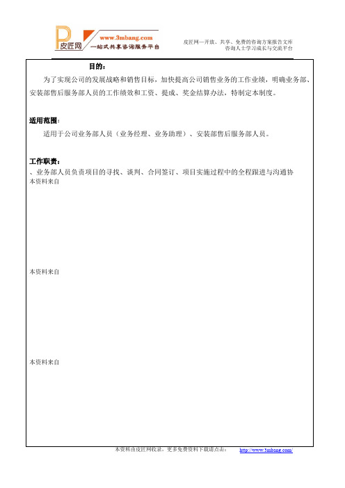 XX酒店家具公司业务人员工资、提成、奖金考核及结算制度DOC