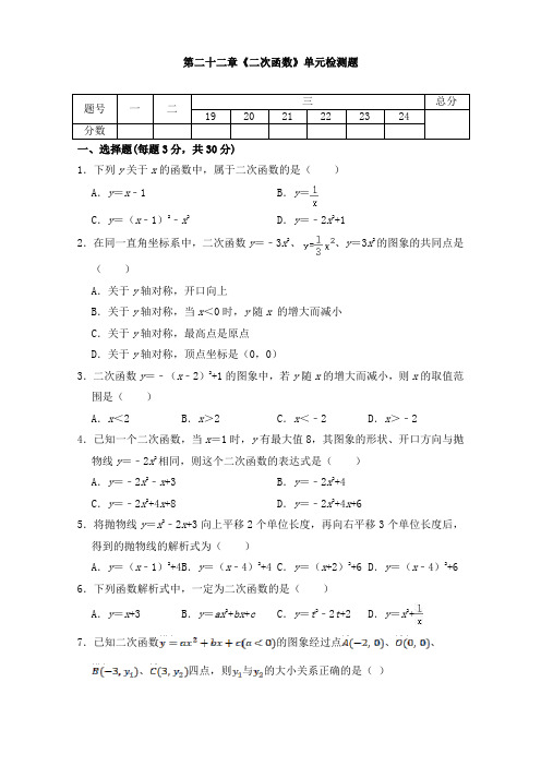 2022-2023学年人教版九年级数学上册第二十二章 二次函数单元检测试题含答案