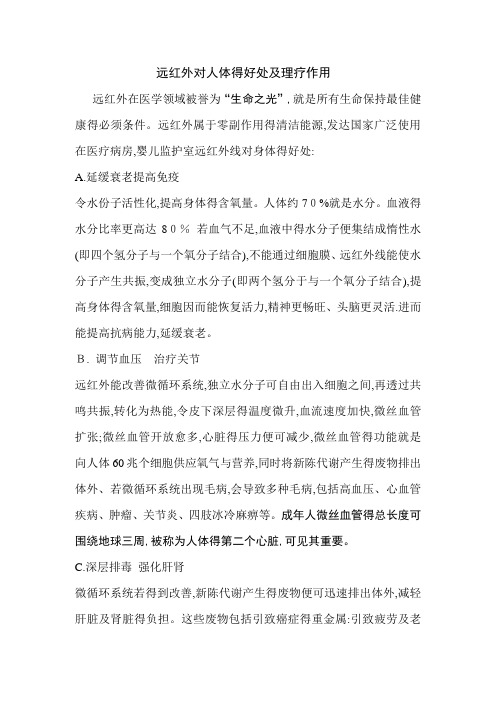 远红外对人体的好处及理疗作用
