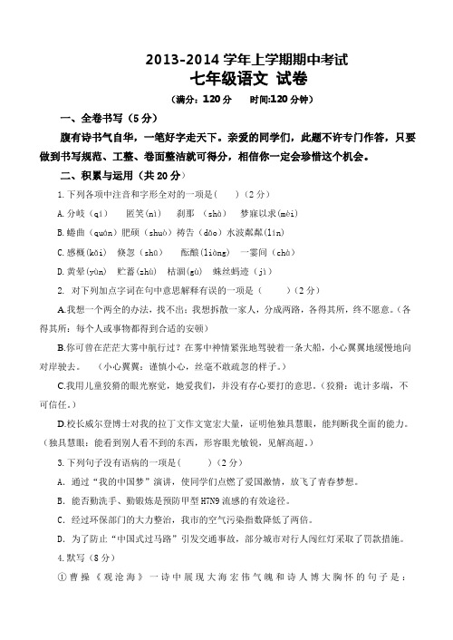 上学期期中考试人教版七年级语文试卷及参与答案