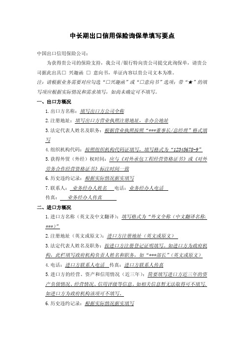 中长期出口信用保险询保单填写要点