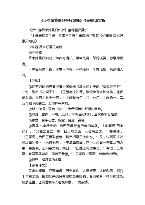 《少年游算来好景只如斯》全词翻译赏析