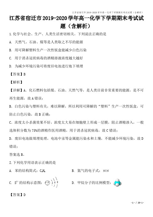 江苏省宿迁市2019-2020学年高一化学下学期期末考试试题(含解析)