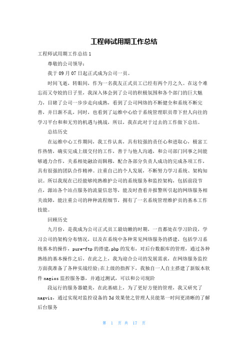 工程师试用期工作总结