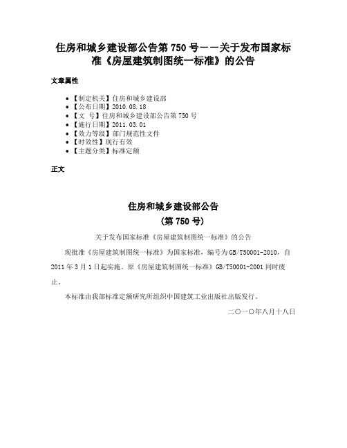 住房和城乡建设部公告第750号－－关于发布国家标准《房屋建筑制图统一标准》的公告