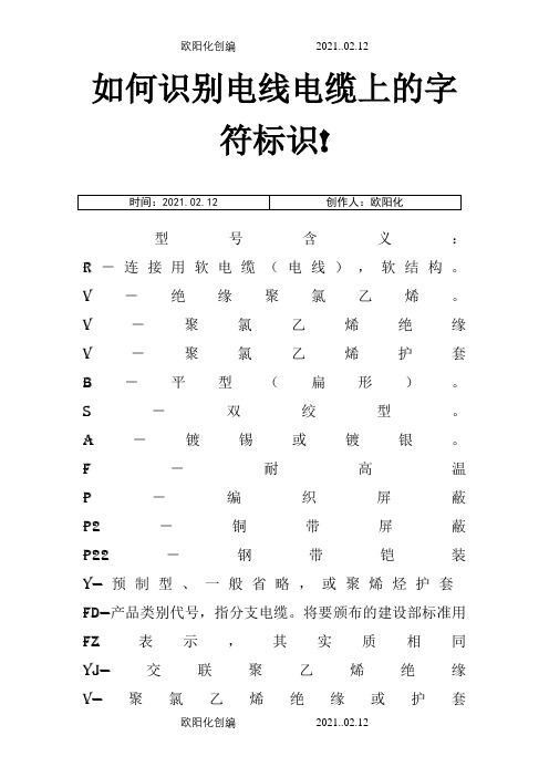 如何识别电线电缆上的字符标识之欧阳化创编