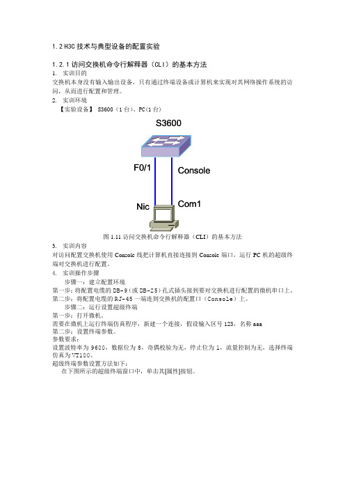 H3C交换与路由配置实验