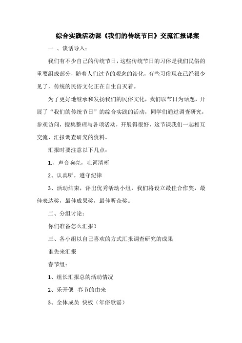 综合实践活动课《我们的传统节日》交流汇报课案