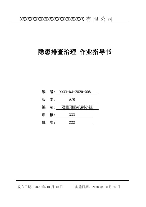 隐患排查治理 作业指导书