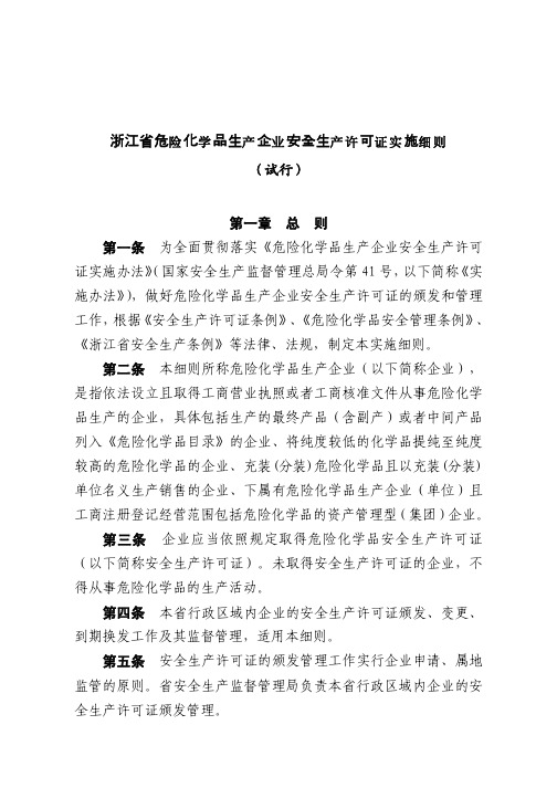 浙江省危险化学品生产企业安全生产许可证实施细则