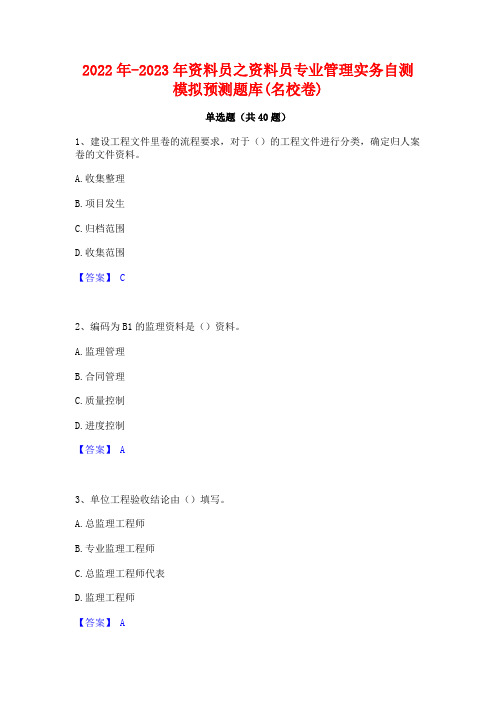 2022年-2023年资料员之资料员专业管理实务自测模拟预测题库(名校卷)