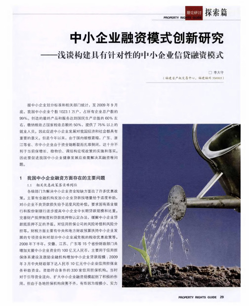 中小企业融资模式创新研究——浅谈构建具仃针对性的中小氽业信贷融资模式