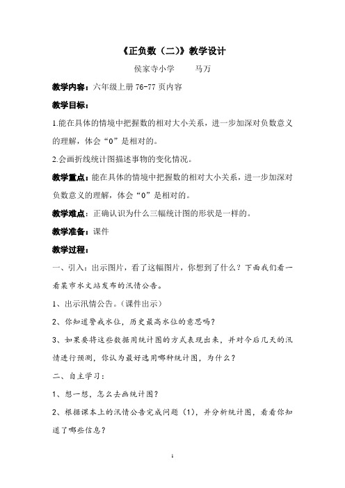 北师版小学数学六年级上册《正负数(二)》教学设计