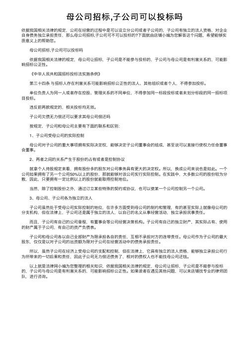 母公司招标,子公司可以投标吗