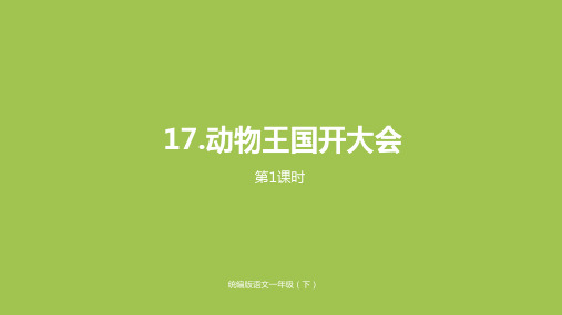 部编一下语文第7单元《动物王国开大会》课时1