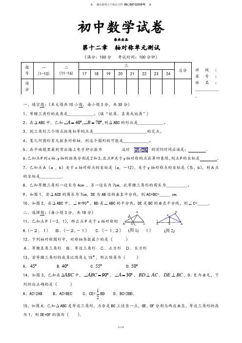 人教版初二数学上试卷第13章轴对称单元测试题(含答案)(3).docx