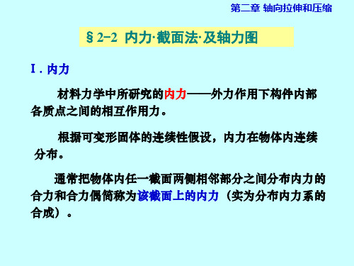 内力截面法·及轴力图ppt课件