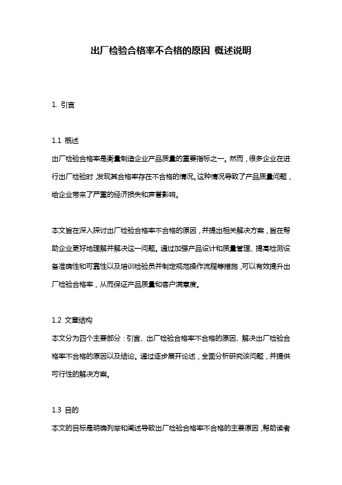 出厂检验合格率不合格的原因_概述说明