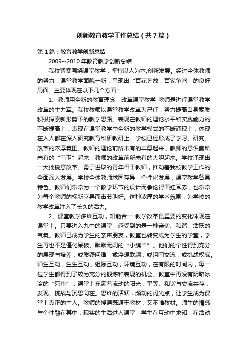 创新教育教学工作总结（共7篇）