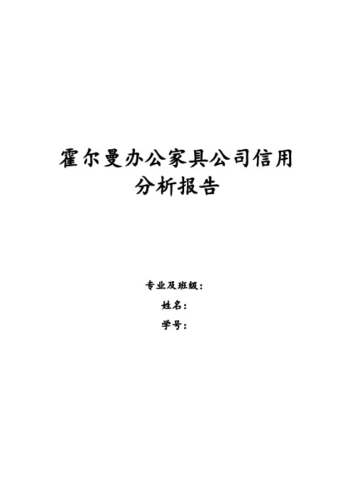 霍尔曼办公家具公司信用分析报告