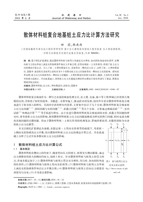 散体材料桩复合地基桩土应力比计算方法研究