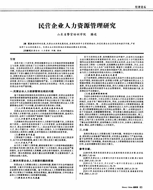 民营企业人力资源管理研究