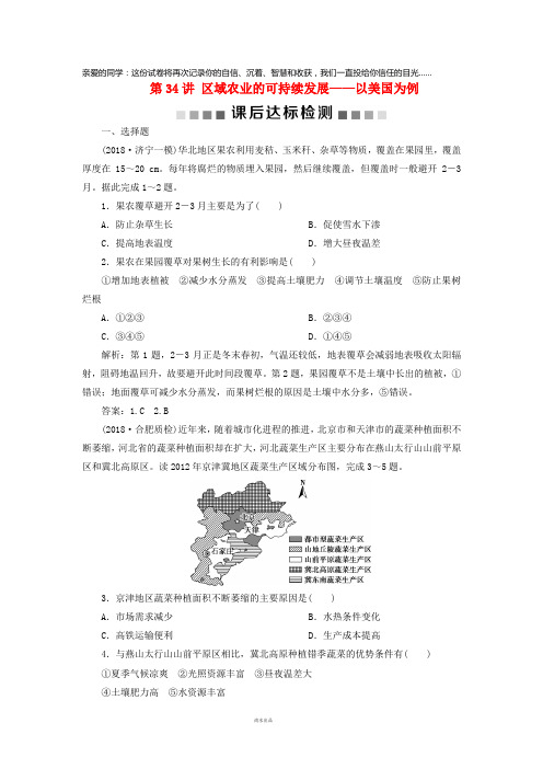 2019高考地理一轮复习第10章区域可持续发展第34讲区域农业的可持续发展课后达标检测湘教版