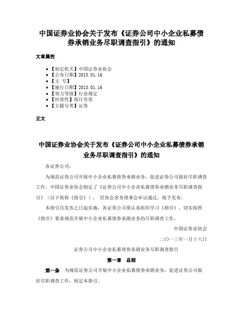 中国证券业协会关于发布《证券公司中小企业私募债券承销业务尽职调查指引》的通知