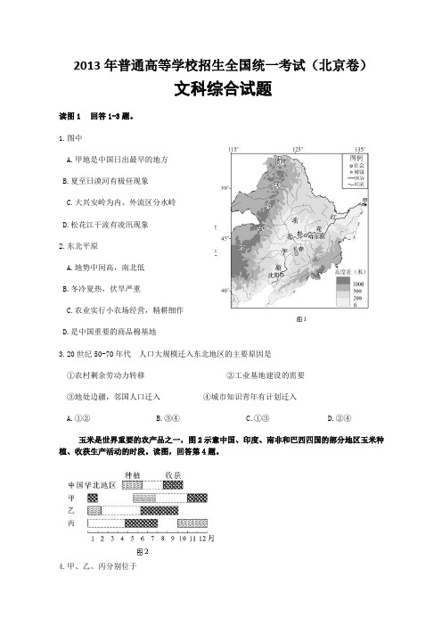 2013年全国高考(北京卷)文综试题及答案