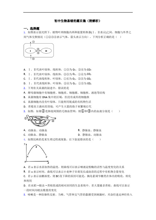 初中生物易错的题目集(附解析)