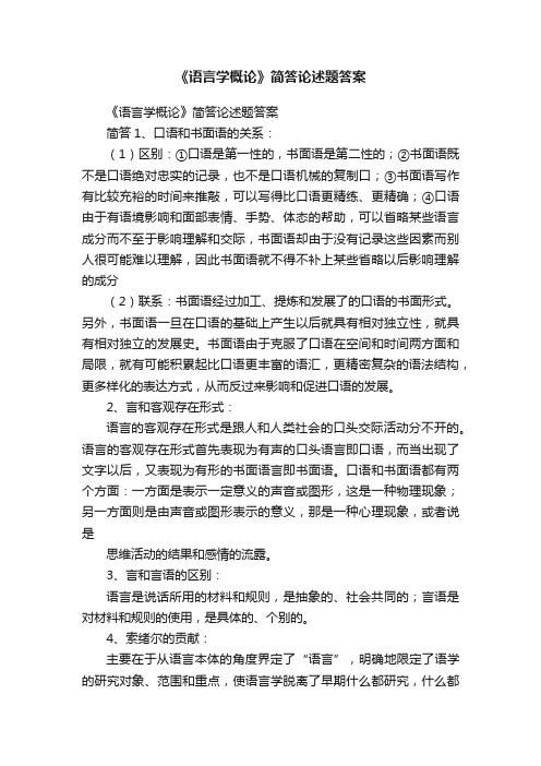 《语言学概论》简答论述题答案